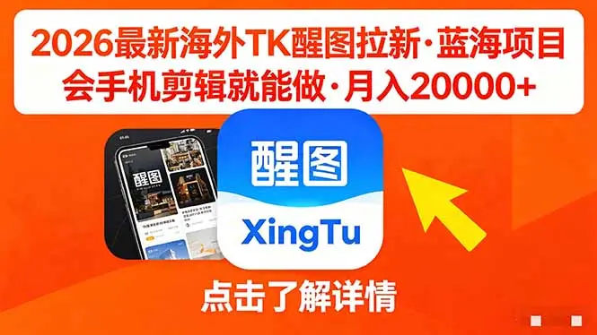 26年最新海外Tk醒图拉新,蓝海项目,会手机剪辑就可以做,月入20000+-知峰社