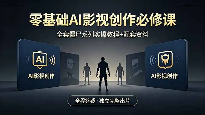 零基础AI影视创作必修课,全套僵尸系列实操教程加配套资料,全程答疑带你独立完整出片-知峰社