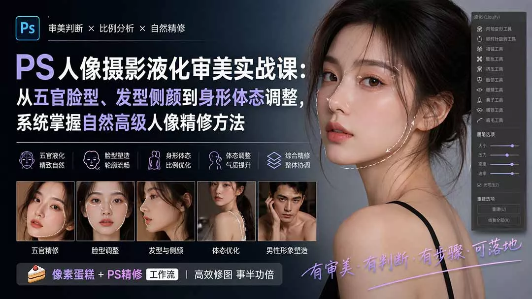 PS人像摄影液化审美实战课:从五官脸型、发型侧颜到身形体态调整,系统掌握自然高级人像精修方法-知峰社