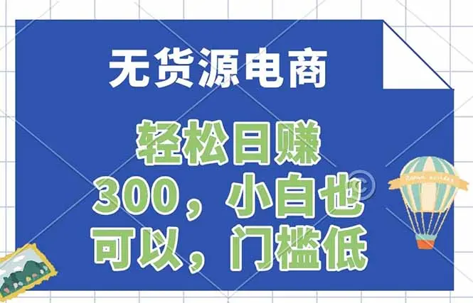 无货源电商,一件代发,日赚300,附详细实操教程-知峰社