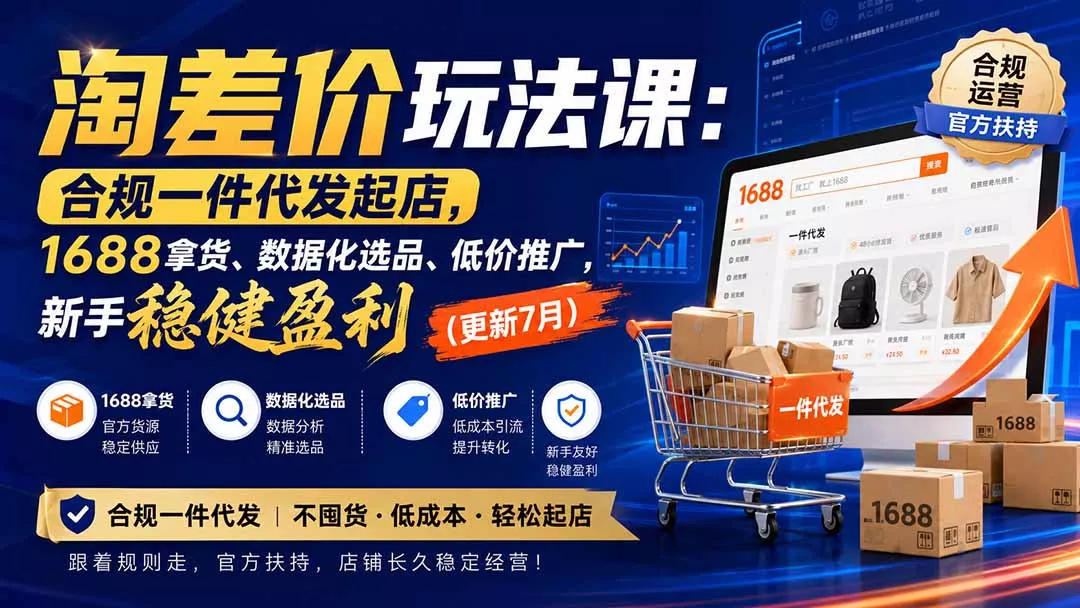淘差价玩法课:合规一件代发起店,1688拿货、数据化选品、低价推广,新手稳健盈利(更新8月-知峰社