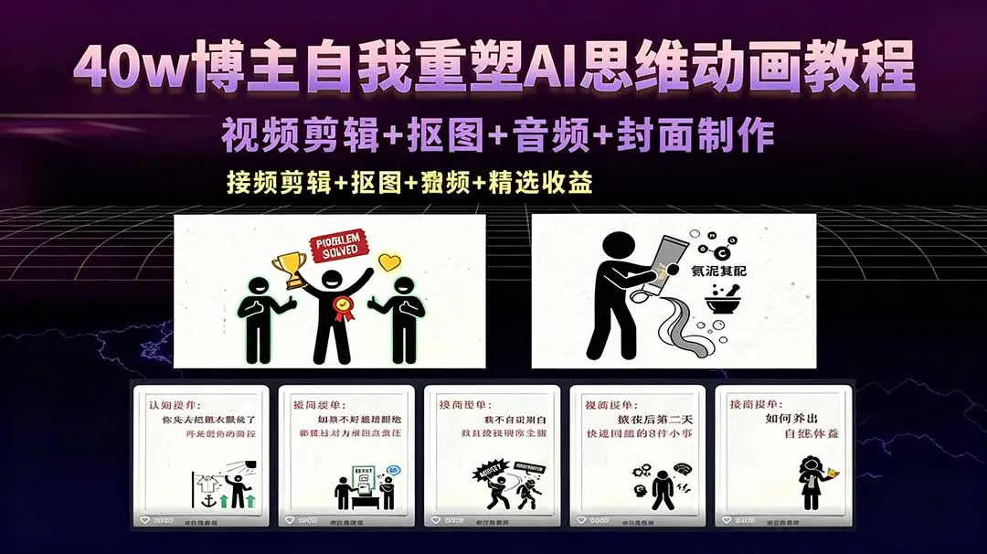 40w博主自我重塑AI思维动画教程,视频剪辑+抠图+音频+封面制作,接商单+独家精选收益-知峰社