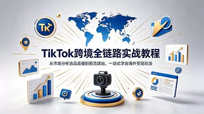 TikTok+独立站跨境基础全套教程,拆解平台盈利逻辑,新手从零跑通变现全流程-知峰社