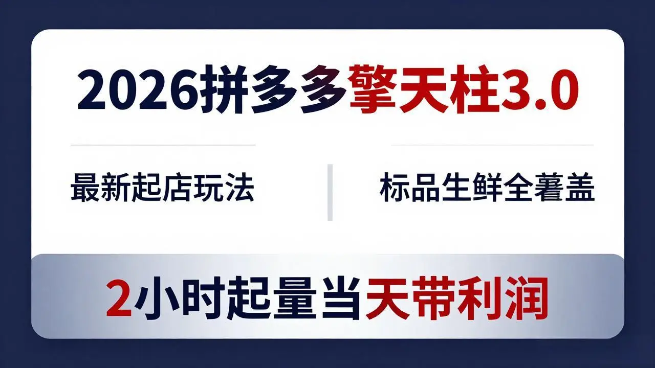 2026拼多多擎天柱 3.0-更新4月20:最新起店玩法,标品生鲜全覆盖,2小时起量当天带利润-知峰社