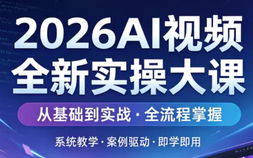 2026AI视频全新实操大课-知峰社