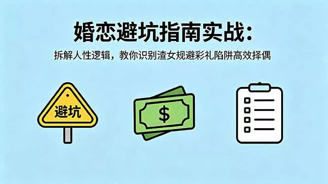 付费文章:婚恋避坑指南实战:拆解人性逻辑,教你识别渣女规避彩礼陷阱高效择偶-知峰社