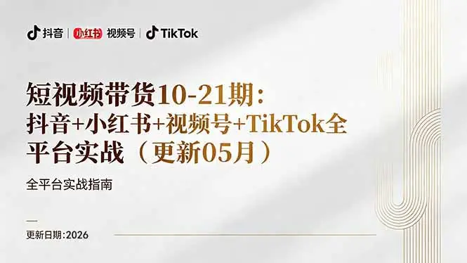 短视频带货+直播变现11-21期更新:抖音小红书视频号TikTok全平台实战,0到1起号变现-知峰社
