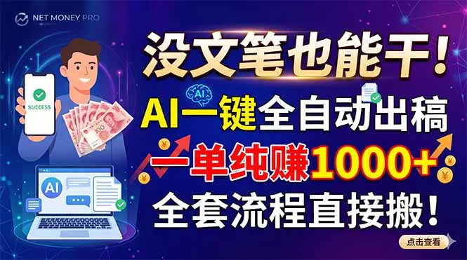 没文笔也能干!AI一键全自动出稿,一单纯赚1000+,全套流程直接搬!-知峰社