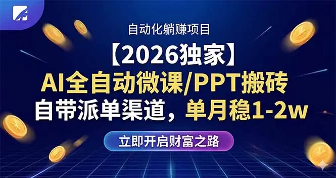 【2026独家】AI全自动微课/PPT搬砖,自带派单渠道,单月稳1-2W-知峰社