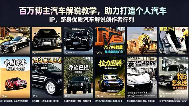 百万博主汽车解说教学,助力打造个人汽车 IP,跻身优质汽车解说创作者行列-知峰社