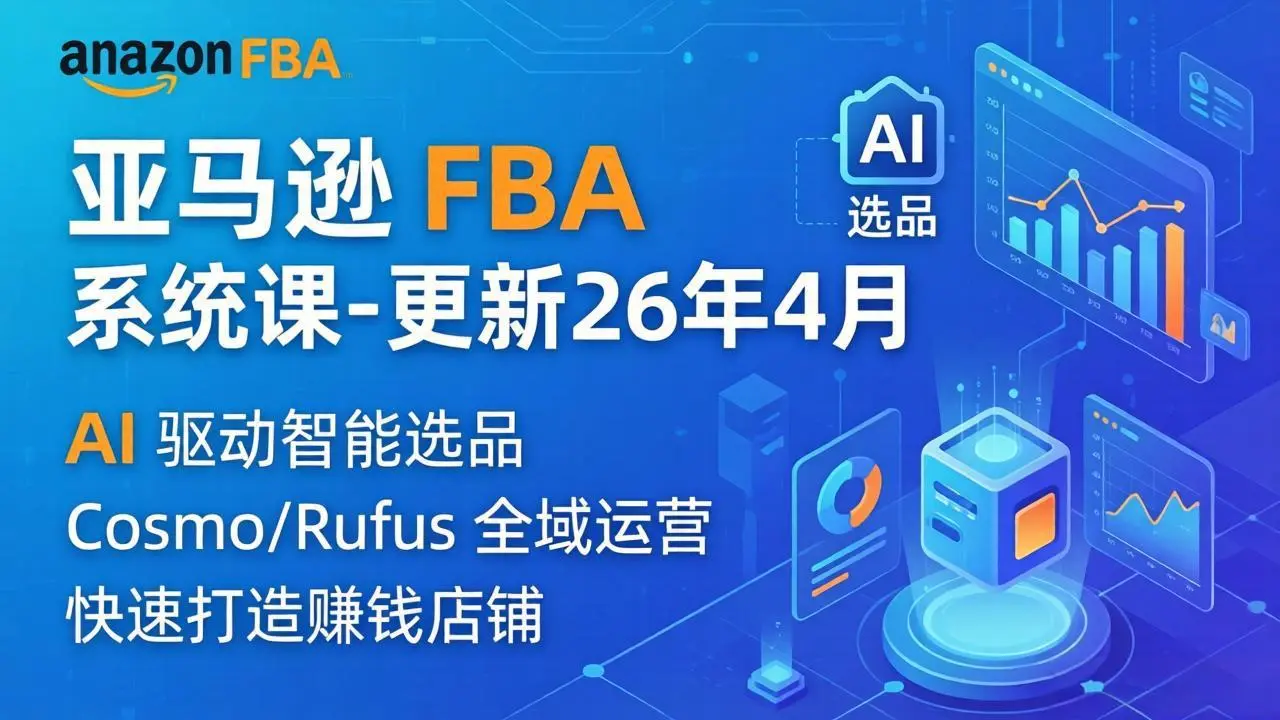 亚马逊 FBA 系统课程(更新26年4月-知峰社