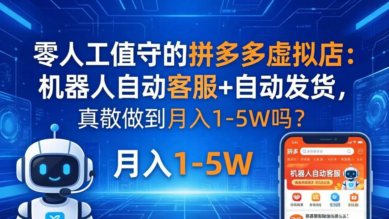 零人工值守的拼多多虚拟店:机器人自动客服+ 自动发货,真能做到月入 1-5W 吗?-知峰社