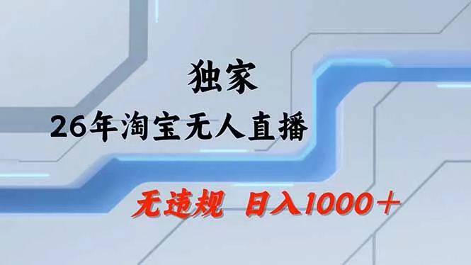 【最新】淘宝无人直播:不违规、不封号,直播35小时狂卖13万,全年都是旺季,还能批量矩阵操作-知峰社