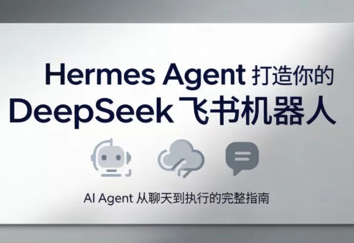 火星老师·Hermes Agent打造你的DeepSeek飞书机器人-知峰社