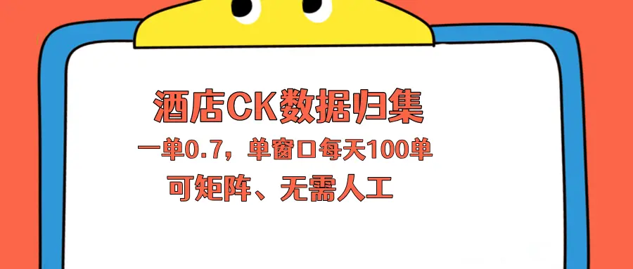上班也能玩的酒店CK数据归集,一单0.7单窗口每天可做100单,一个人就能矩阵操作-知峰社