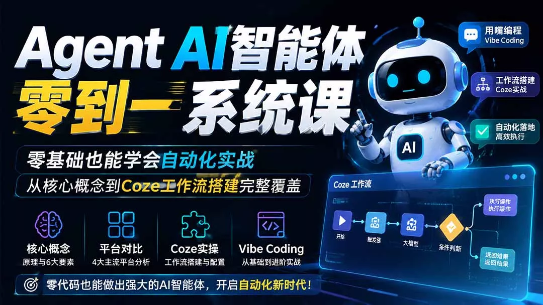 Agent AI智能体零到一系统课;零基础也能学会自动化实战,从核心概念到Coze工作流搭建完整覆盖-知峰社