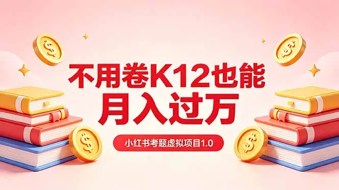 黄岛主小红书考题虚拟项目1.0:不用卷K12也能月入过万(价值2988的课程-知峰社