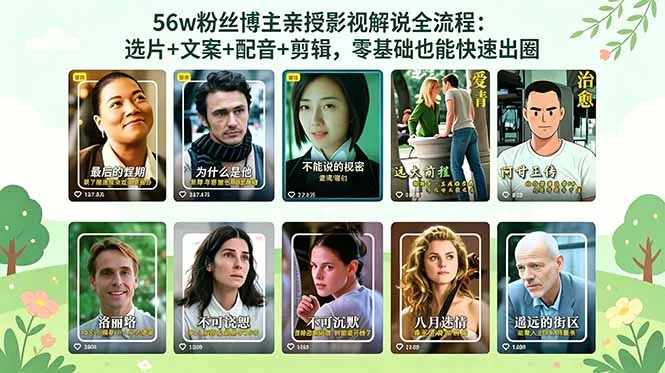 56万粉丝博主亲授影视解说全流程:选片+文案+配音+剪辑,零基础也能快速出圈-知峰社