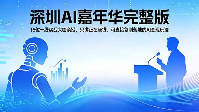 2026深圳AI嘉年华完整版:16位一线实战大咖亲授,只讲正在赚钱、可直接复制落地的AI变现玩法-知峰社