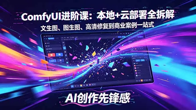 SD-ComfyUI进阶课:本地+云部署全拆解,文生图、图生图、高清修复到商业案例一站式-知峰社