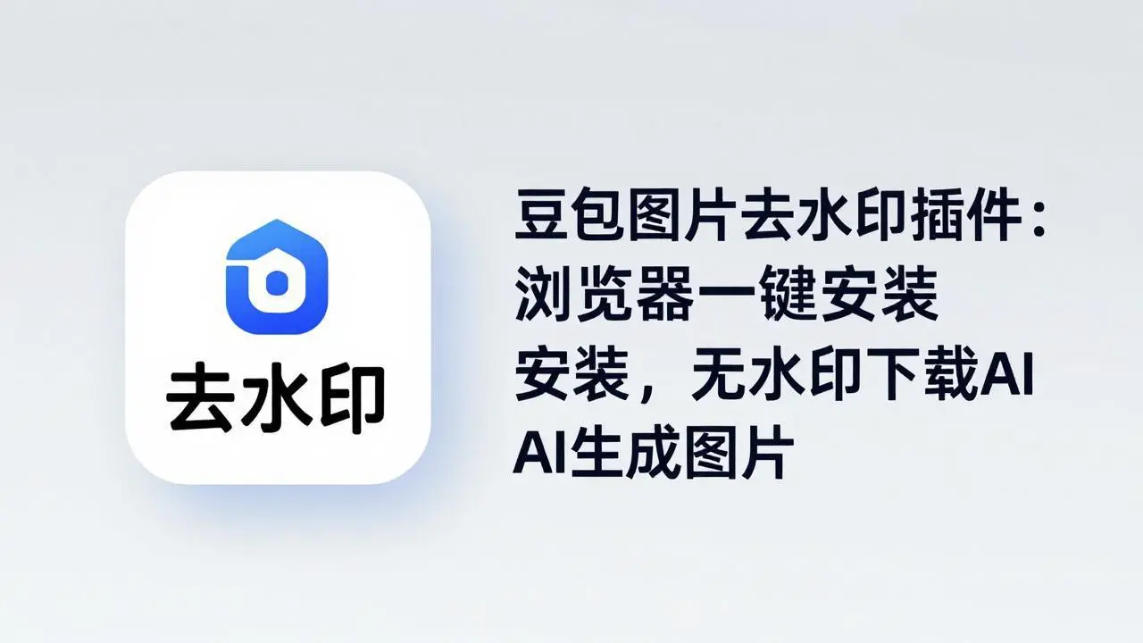 豆包图片去水印插件:浏览器一键安装,无水印下载AI生成图片-知峰社