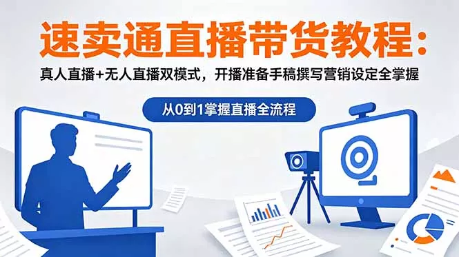 速卖通直播带货教程:真人直播+无人直播双模式,开播准备手稿撰写营销设定全掌握-知峰社