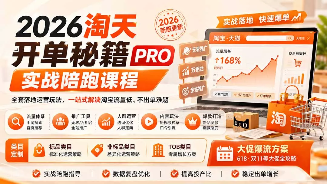 2026淘天开单秘籍PRO实战陪跑课程:全套落地运营玩法,一站式解决淘宝流量低、不出单难题(更新260823-知峰社