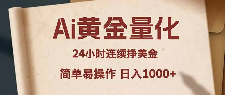 Ai黄金量化,24小时连续挣美金,小白轻松入手,简单易操作,日入1000+-知峰社