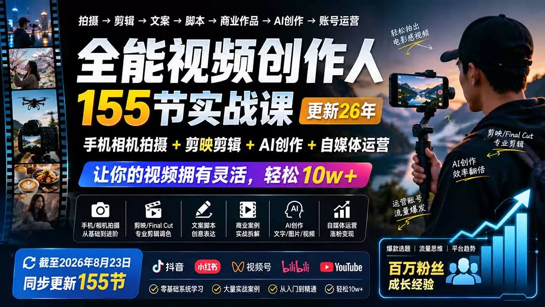 全能视频创作人155节实战课-更新26年8月:手机相机拍摄+剪映剪辑+AI创作+自媒体运营,让你的视频拥有灵活,轻松10w-知峰社