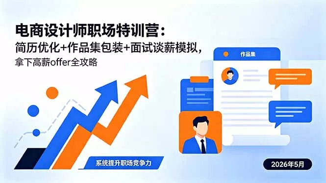 电商设计师职场特训营:简历优化+作品集包装+面试谈薪模拟,拿下高薪offer全攻略-知峰社