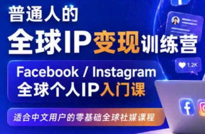 建立海外社媒底层逻辑,打造能变现的个人IP-知峰社