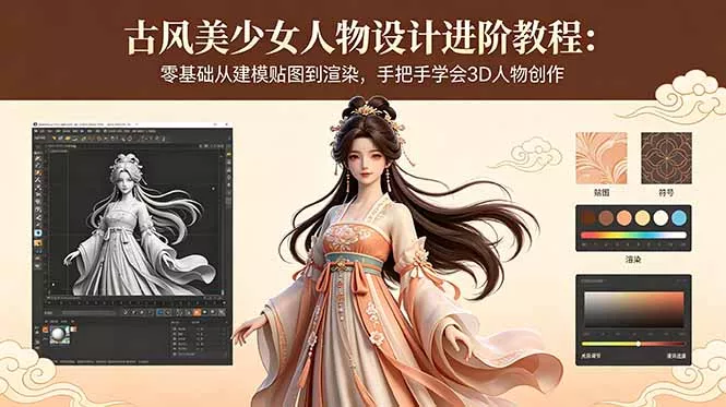 古风美少女人物设计进阶教程:零基础从建模贴图到渲染,手把手学会3D人物创作-知峰社