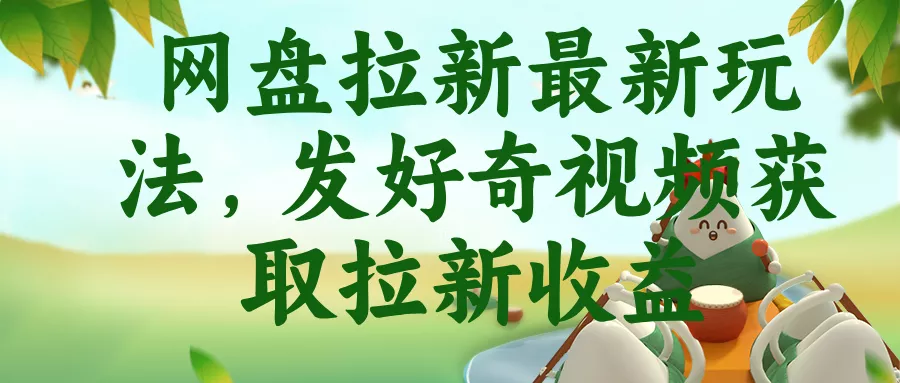 网盘拉新最新玩法,发好奇视频获取拉新收益-知峰社
