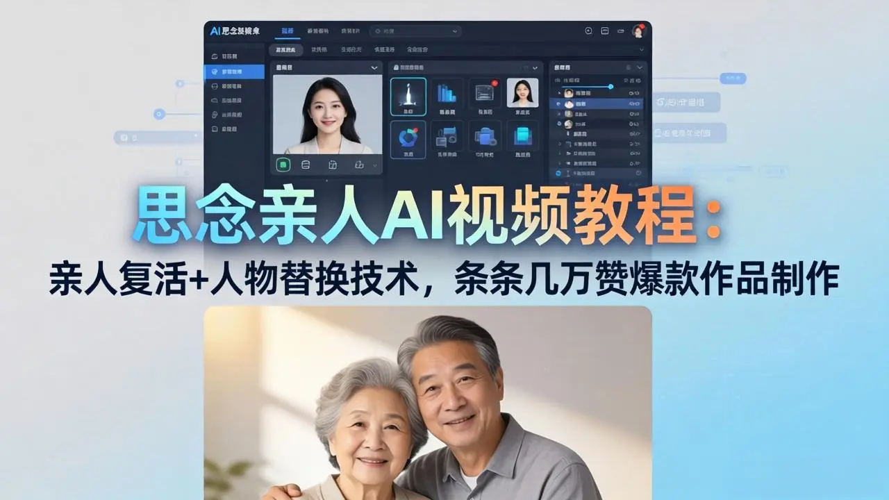 思念亲人AI视频教程:亲人复活+人物替换技术,条条几万赞爆款作品制作-知峰社