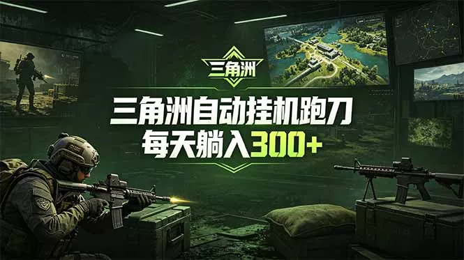 最新版全自动脚本,全程托管,省心省力,日均躺赚300+。-知峰社