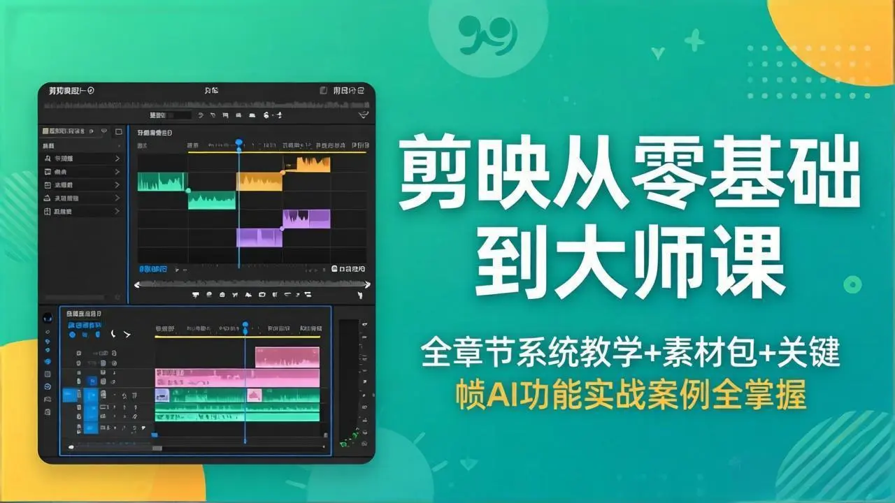 剪映从零基础到大师课,全章节系统教学+素材包,关键帧AI功能实战案例全掌握-知峰社