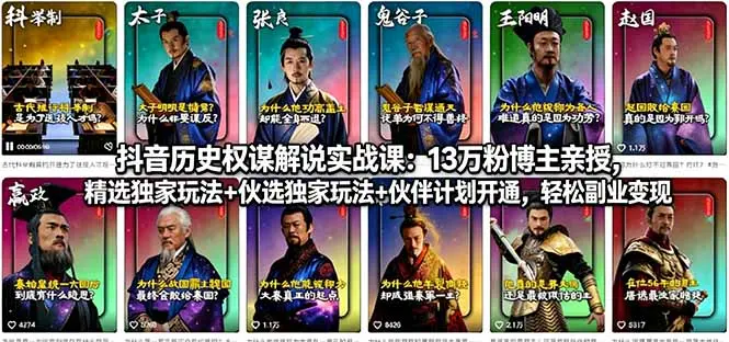 抖音历史权谋解说实战课:13万粉博主亲授,精选独家玩法+伙伴计划开通,轻松副业变现-知峰社