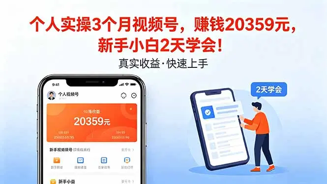 个人实操3个月视频号,收入20359元,新手小白2天学会!-知峰社