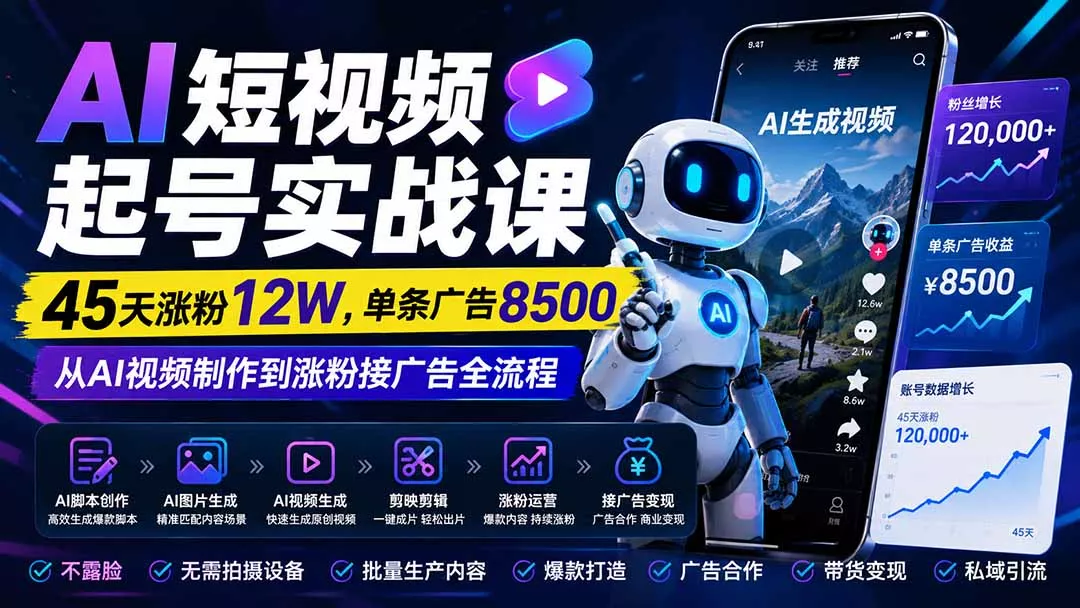 AI短视频起号实战课:45天涨粉12W,单条广告8500,从AI视频制作到涨粉接广告全流程-知峰社