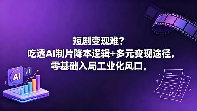 短剧变现难?吃透AI制片降本逻辑+多元变现途径,零基础入局工业化风口-知峰社