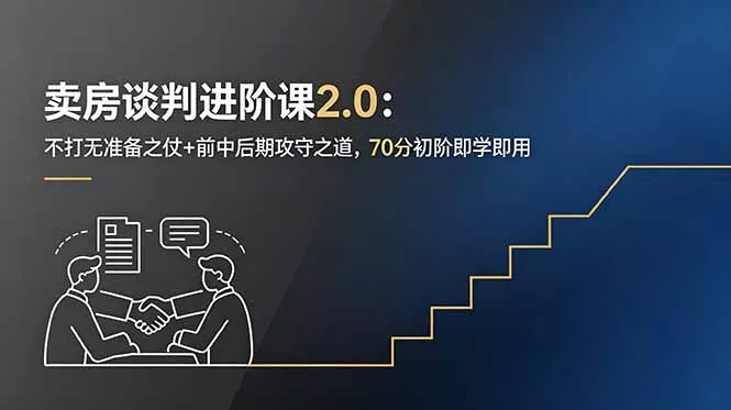 卖房谈判进阶课2.0:不打无准备之仗+前中后期攻守之道,70分初阶即学即用-知峰社