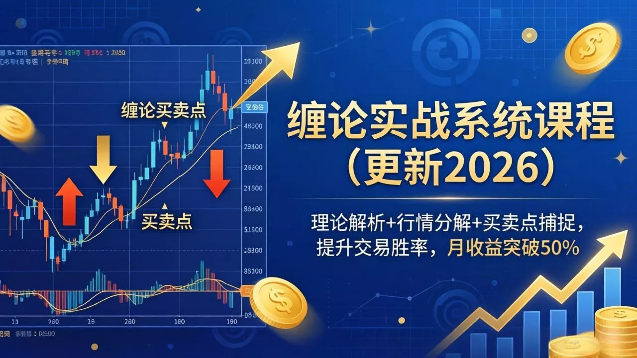 缠论实战系统课程(更新26年5月-知峰社