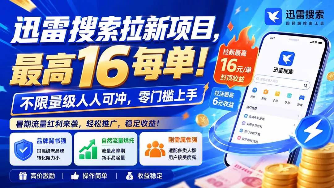 迅雷搜索拉新项目-更新8月,最高16元/每单!不限量级人人可冲,零门槛上手-知峰社