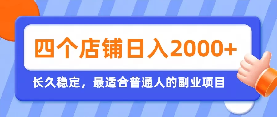 开四个店铺就能日入2k+,最适合普通人的副业,多多虚拟长久稳定项目-知峰社