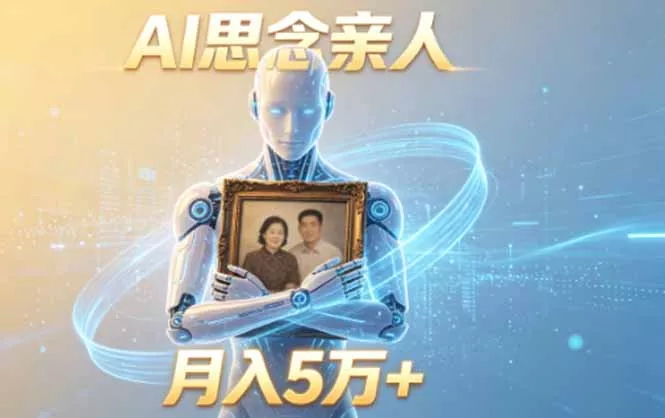 ai思念亲人项目,5分钟一个视频,配合伙伴计划收益,月入5万+-知峰社