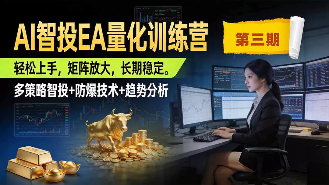 AI智投EA量化训练营第三期,多策略智投+防爆技术+趋势分析 ,小白轻松上手,矩阵放大,长期稳定,日入500U。-知峰社