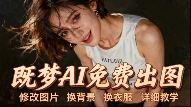 即梦AI全功能实战课:出图、换背景、照片动起来、唱歌说话,Seedance2.0全教学-知峰社
