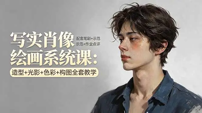写实肖像绘画系统课:造型+光影+色彩+构图全套教学,配套笔刷+示范+作业点评-知峰社