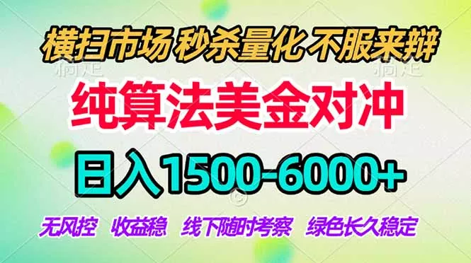 2026美金掘金新风口-纯算法对冲震撼上线!日入1500-6000+,长久合规稳健,轻松摆脱死工资,…-知峰社