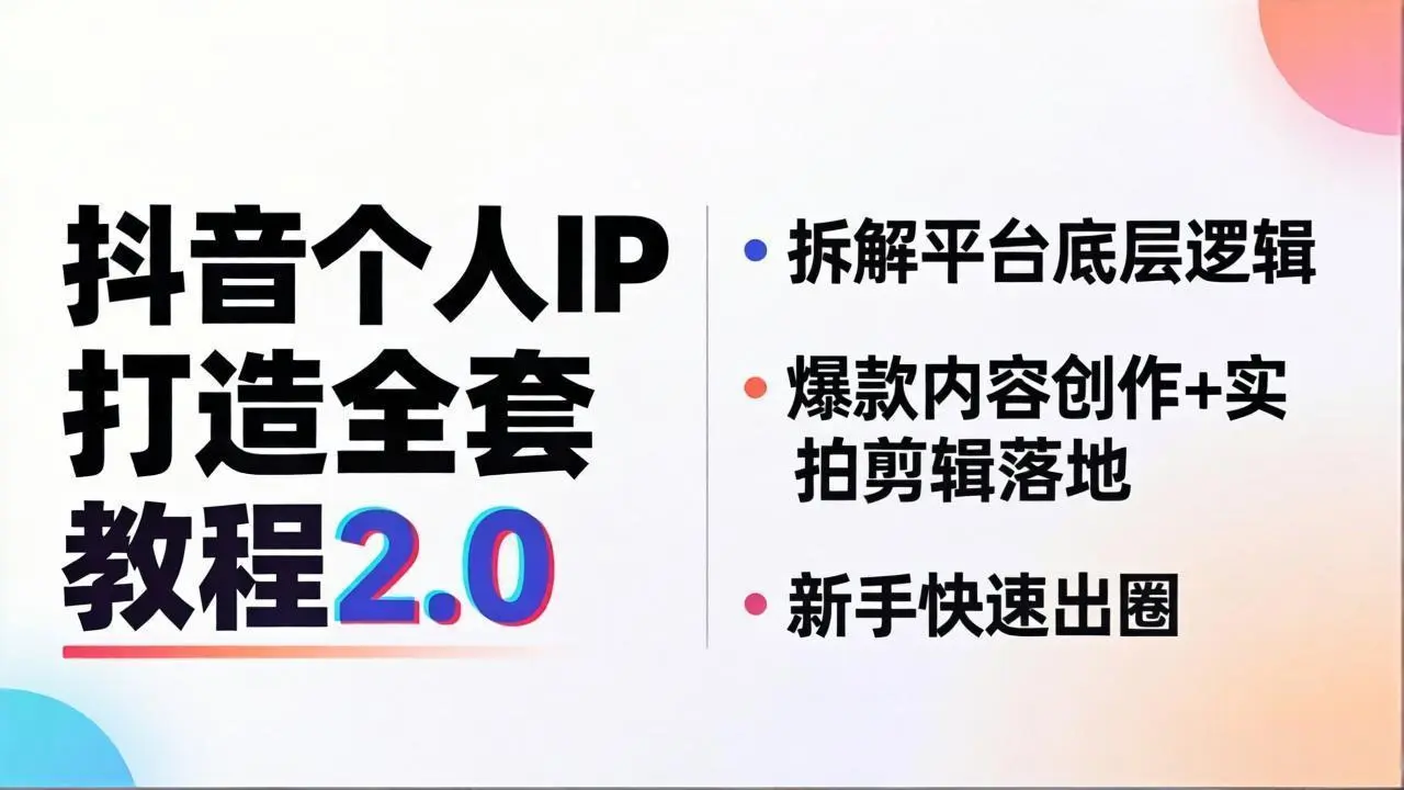 抖音个人IP打造全套教程2.0 拆解平台底层逻辑,爆款内容创作+实拍剪辑落地,新手快速出圈-知峰社